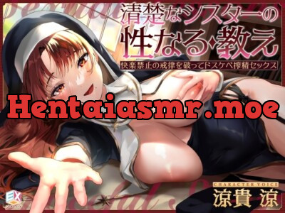 [RJ01039740] - [RJ01039740] 清楚なシスターの性なる教え～快楽禁止の戒律を破ってドスケベ搾精セックス～