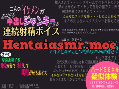 [RJ091941] - [RJ091941] 二人のイケメンがあなたを中出しジャンキーにする連続射精ボイス