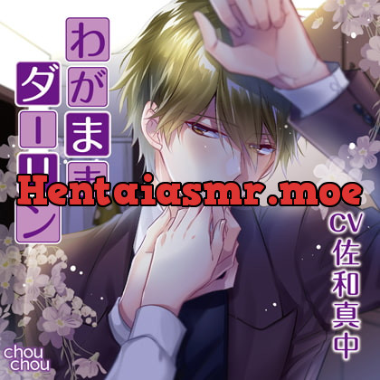 [BJ201302] - [BJ201302] 「わがままダーリン」/CV.佐和真中