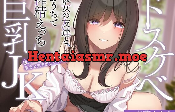 [RJ01035644] ドスケベ巨乳JK彼女の友達と、おうちで搾精えっち～彼女に内緒で孕ませ生中出しセックス～【妊娠確定】