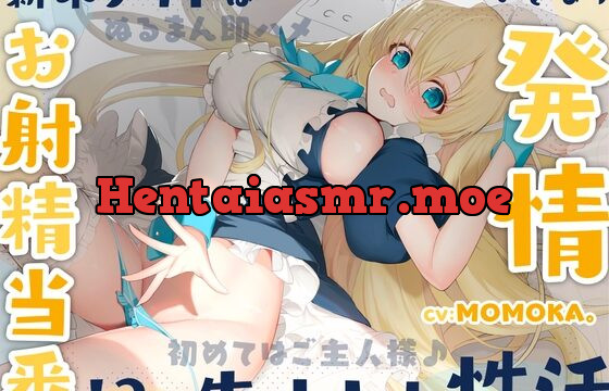 [RJ01035845] 新米メイドはお射精当番!?いきなり発情 生オナホ性活〜初めてはご主人様♪イチャラブぬるまん即ハメ〜【#秒ヌキショート同人】