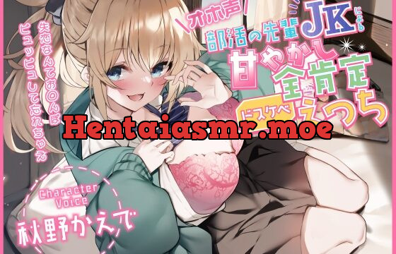 [RJ01037706] 【オホ声】部活の先輩JKによる甘やかし全肯定ドスケベえっち ～失恋なんてお◯んぽピュッピュして忘れちゃえ～