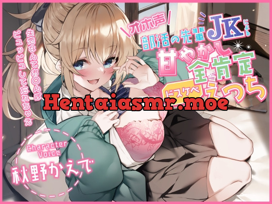 [RJ01037706] - [RJ01037706] 【オホ声】部活の先輩JKによる甘やかし全肯定ドスケベえっち ～失恋なんてお◯んぽピュッピュして忘れちゃえ～