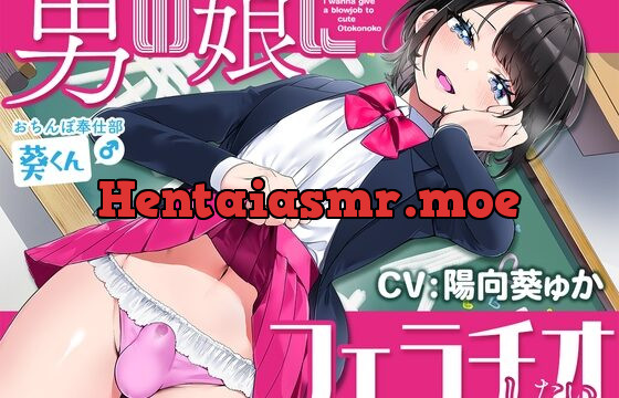 [RJ01038027] 男の娘にフェラチオしたい ～おちんぽ奉仕部 葵くん(♂)～