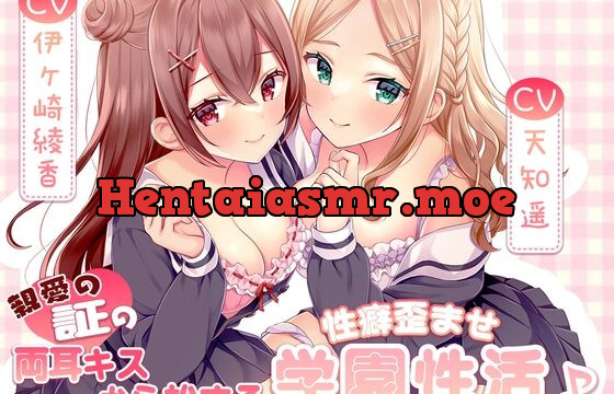 [RJ01038424] 【耳元密着距離】親愛の証の両耳キスから始まる性癖歪ませ学園性活♪