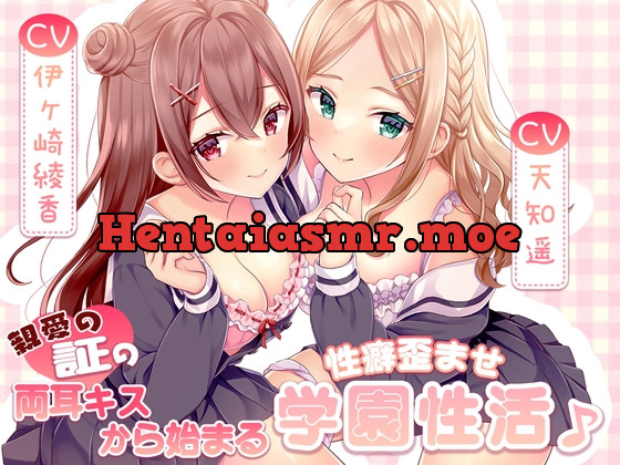 [RJ01038424] - [RJ01038424] 【耳元密着距離】親愛の証の両耳キスから始まる性癖歪ませ学園性活♪