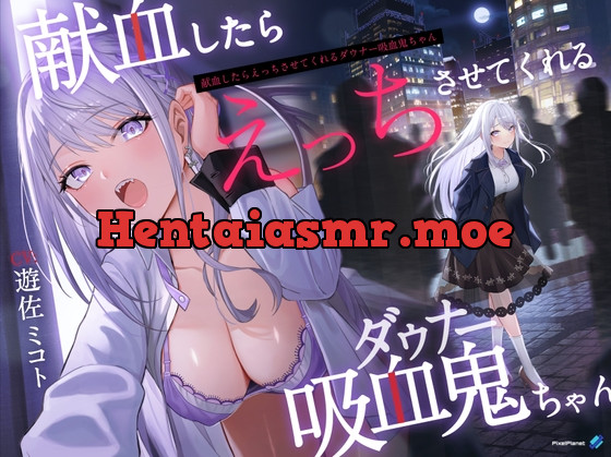 [RJ01039211] - [RJ01039211] 【14日間限定特典!】献血したらえっちさせてくれる吸血鬼ちゃん【吸血×ダウナー】