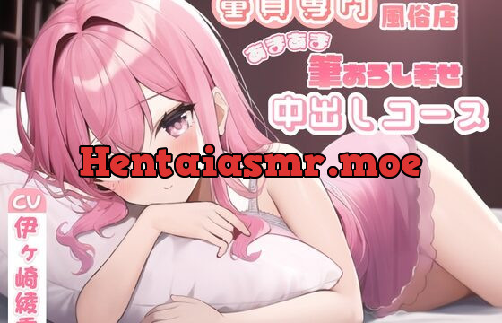 [RJ01043178] 童貞専門風俗店あまあま筆おろし幸せ中出しコース