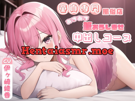 [RJ01043178] - [RJ01043178] 童貞専門風俗店あまあま筆おろし幸せ中出しコース