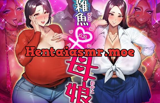 [RJ01043792] 雑魚メス母娘