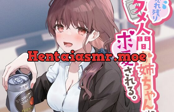 [RJ01045689] 売れ残りダメ人間お姉ちゃんに求愛される。