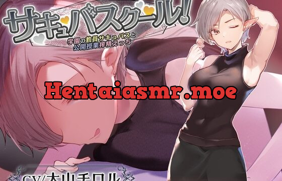 [RJ01046886] 【低音囁き特化】サキュバスクール!～学園の教員サキュバスと公開授業搾精えっち～