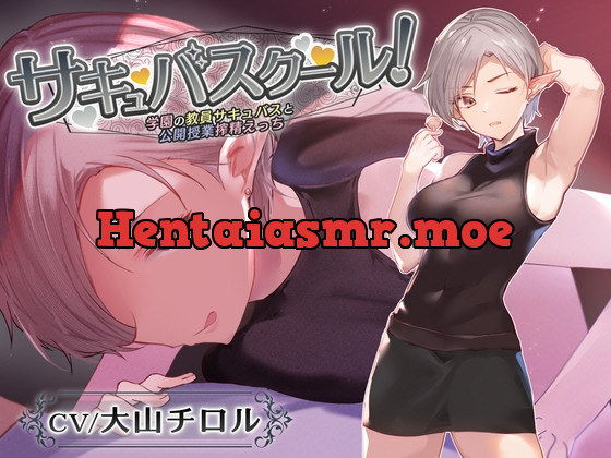 [RJ01046886] - [RJ01046886] 【低音囁き特化】サキュバスクール!～学園の教員サキュバスと公開授業搾精えっち～