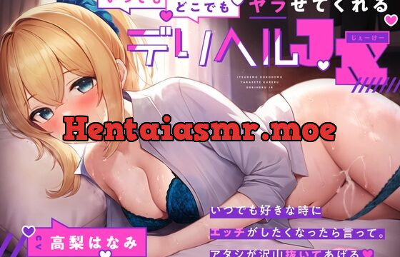 [RJ01047004] いつでもどこでもヤラせてくれるデリヘルJK