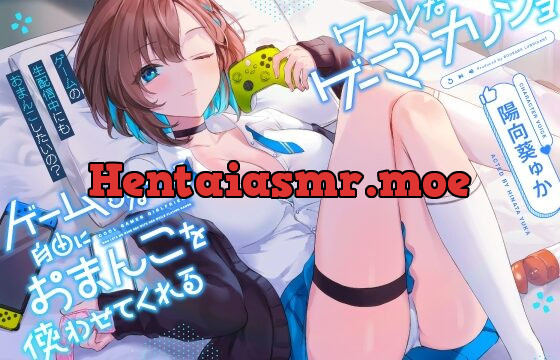 [RJ01047241] ゲームしながら自由におまんこを使わせてくれる“クールな”ゲーマーカノジョ【バイノーラル】～ゲームの生配信中にも、おまんこしたいの?～