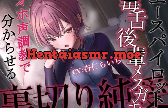 [RJ01047414] 【裏切り純愛】エースパイロットの毒舌後輩メスガキをオホ声調教で分からせる