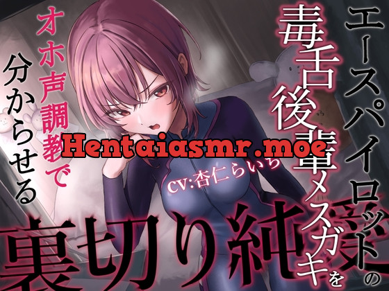 [RJ01047414] - [RJ01047414] 【裏切り純愛】エースパイロットの毒舌後輩メスガキをオホ声調教で分からせる