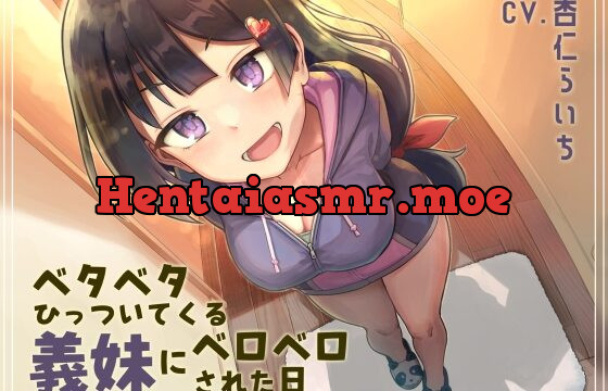 [RJ01048013] 【オホ声ベロチュー】ベタベタひっついてくる義妹にベロベロされた日