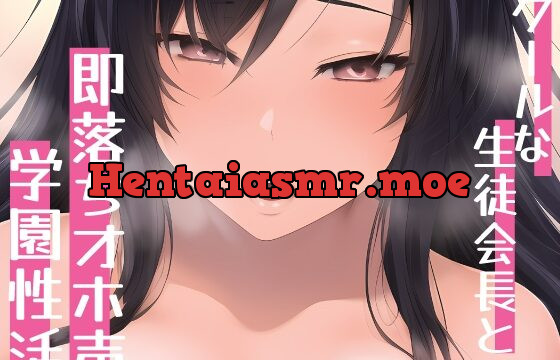 [RJ01049441] 【低音オホ声】クールな生徒会長と即落ちオホ声学園性活