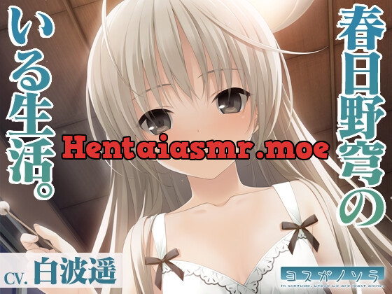 [RJ01050727] - [RJ01050727] 【ヨスガノソラ】春日野穹のいる生活【KU100バイノーラル】