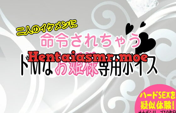 [RJ117670] 二人のイケメンに命令されちゃう!ドMなお姫様専用ボイス