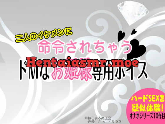 [RJ117670] - [RJ117670] 二人のイケメンに命令されちゃう!ドMなお姫様専用ボイス