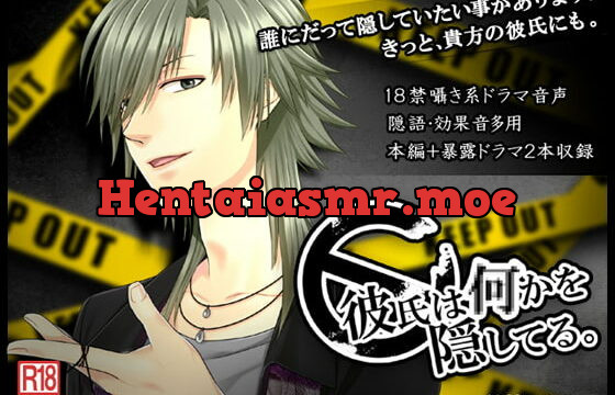 [RJ118552] 彼氏は何かを隠してる。～外村マキヲ編～