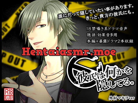 [RJ118552] - [RJ118552] 彼氏は何かを隠してる。～外村マキヲ編～