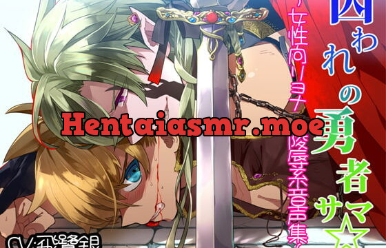 [RJ124174] 囚われの勇者サマ☆ ～女性向けリョナ・陵辱系音声集～