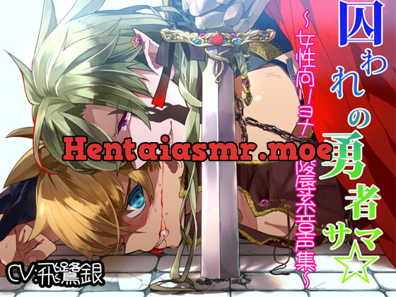 [RJ124174] - [RJ124174] 囚われの勇者サマ☆ ～女性向けリョナ・陵辱系音声集～