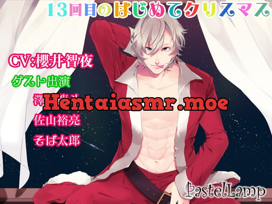 [RJ145077] - [RJ145077] 13回目のはじめてクリスマス