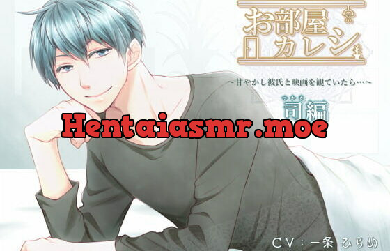 [RJ149179] お部屋カレシ～甘やかし彼氏と映画を観ていたら…～