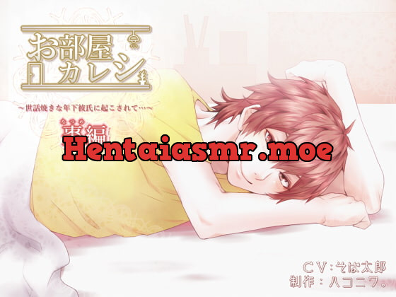 [RJ152077] - [RJ152077] お部屋カレシ～世話焼きな年下彼氏に起こされて…～