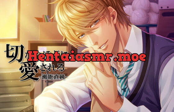 [RJ153290] 切ないほどに愛される-瀬能直純-