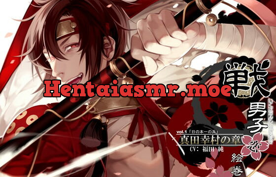 [RJ157192] 戦男子恋絵巻シリーズ vol.1 「真田幸村の章」～日の本一の兵～