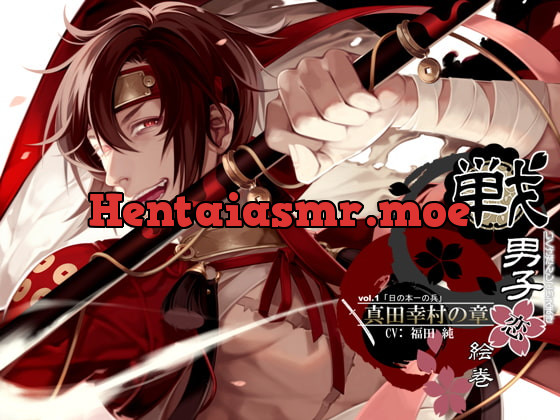 [RJ157192] - [RJ157192] 戦男子恋絵巻シリーズ vol.1 「真田幸村の章」～日の本一の兵～