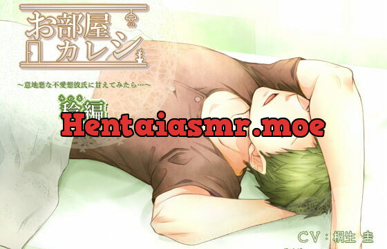 [RJ157565] お部屋カレシ～意地悪な不愛想彼氏に甘えてみたら…～