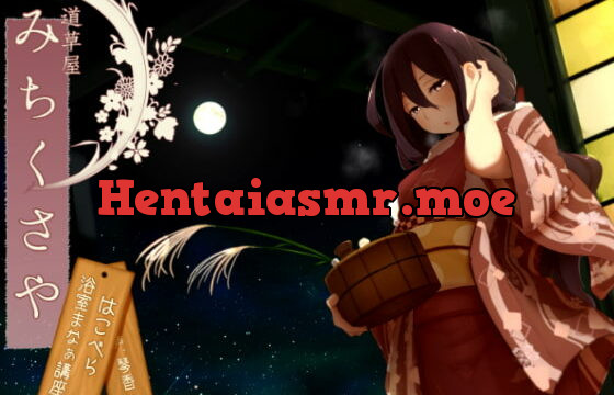 [RJ163504] [174kHz hifi] Mimikaki Relaxation Shop Michikusaya – Hakobera – Hot Spa Etiquette Guide