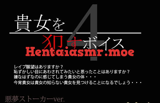 [RJ163853] 貴女を犯すボイス4 悪夢ストーカーver.