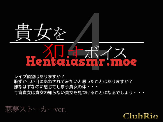 [RJ163853] - [RJ163853] 貴女を犯すボイス4 悪夢ストーカーver.