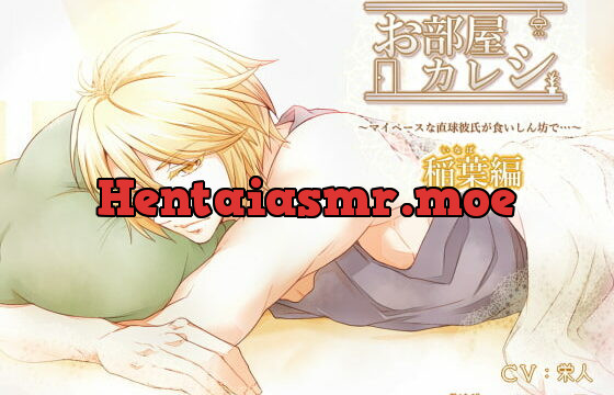 [RJ164260] お部屋カレシ～マイペースな直球彼氏が食いしん坊で…～