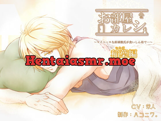 [RJ164260] - [RJ164260] お部屋カレシ～マイペースな直球彼氏が食いしん坊で…～