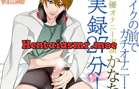 [RJ166153] 声優オナニー実演 かなた 実録27分!