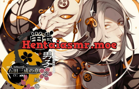 [RJ166168] 戦男子恋絵巻シリーズ vol.2 「石田三成の章」～佐和山の狐～