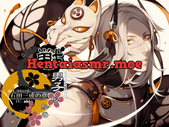 [RJ166168] - [RJ166168] 戦男子恋絵巻シリーズ vol.2 「石田三成の章」～佐和山の狐～