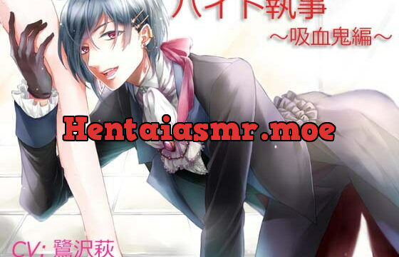 [RJ167581] バイト執事～吸血鬼編～