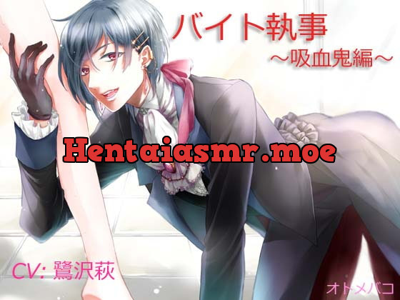 [RJ167581] - [RJ167581] バイト執事～吸血鬼編～