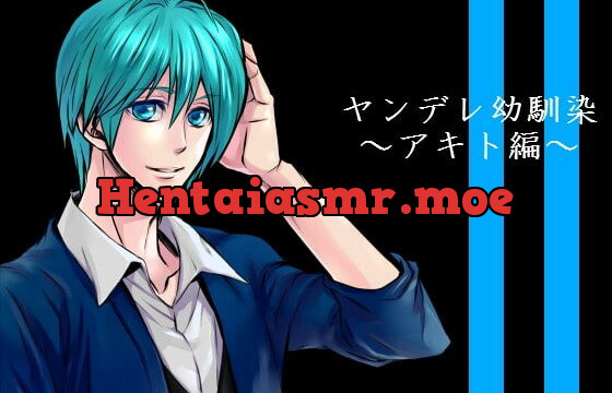 [RJ167924] ヤンデレ幼馴染 アキト編