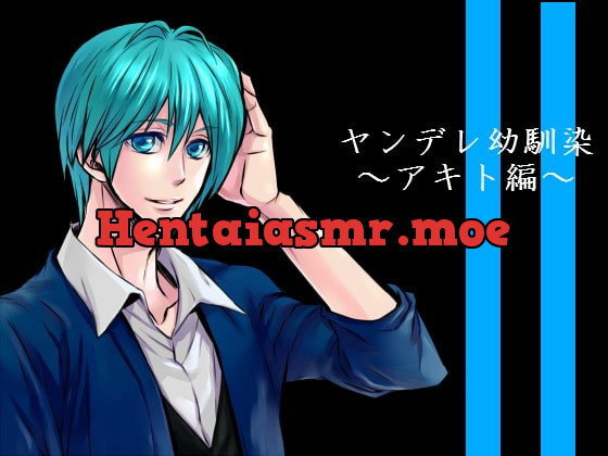 [RJ167924] - [RJ167924] ヤンデレ幼馴染 アキト編
