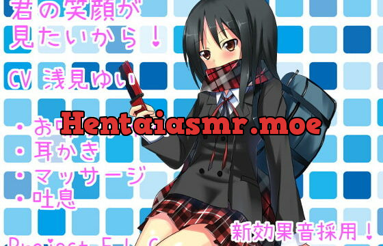 [RJ181987] 【耳かき・マッサージ・甘々】君の笑顔が見たいから!【新効果音採用】